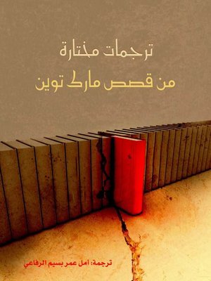 cover image of ترجمات مختارة من قصص مارك توين
